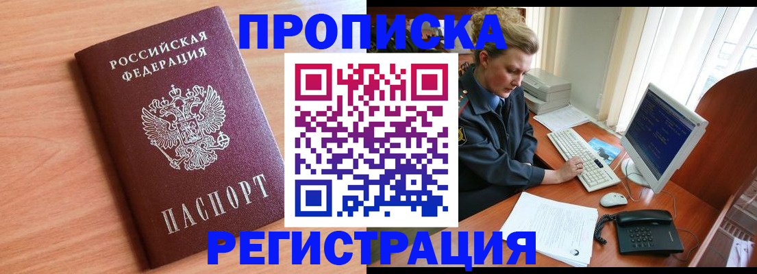 прописка 2025 в Байкальске